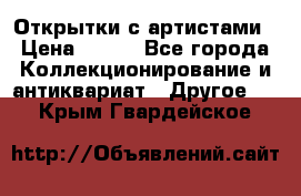 Открытки с артистами › Цена ­ 100 - Все города Коллекционирование и антиквариат » Другое   . Крым,Гвардейское